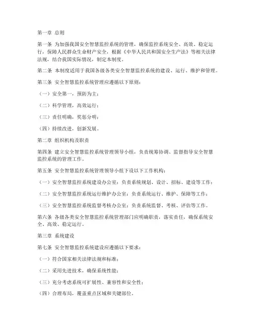 安全智慧监控系统管理制度