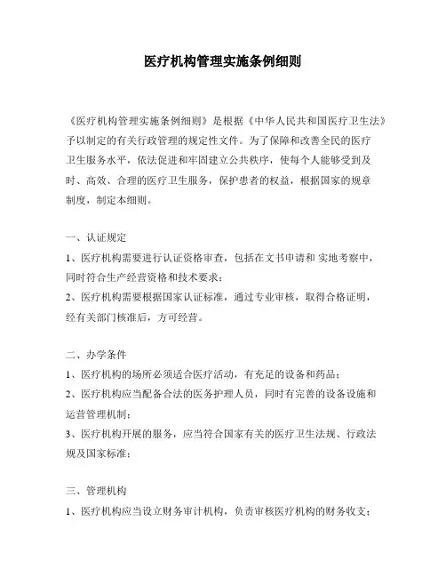 医疗机构管理实施条例细则