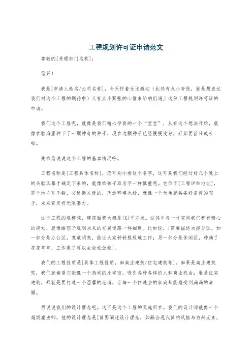 工程规划许可证申请范文