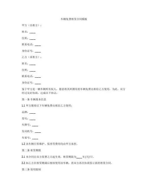 车辆免费租赁合同模板
