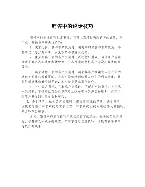 销售中的说话技巧