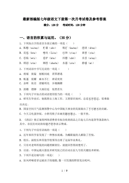 最新部编版七年级语文下册第一次月考试卷及参考答案