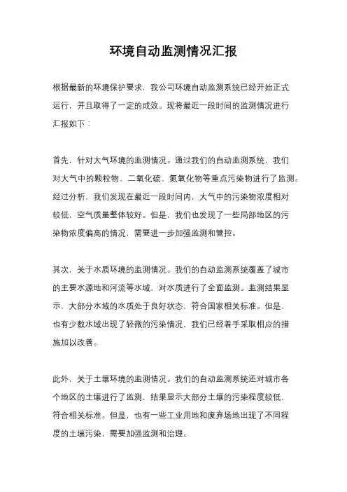 环境自动监测情况汇报