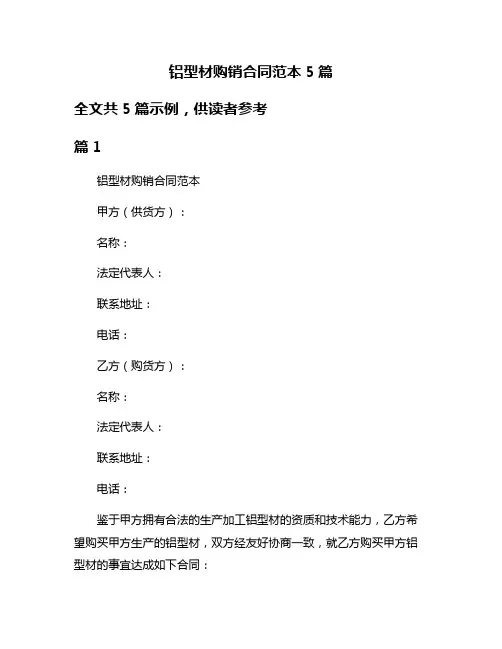 铝型材购销合同范本5篇