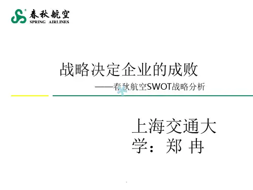 春秋航空SWOT战略分析