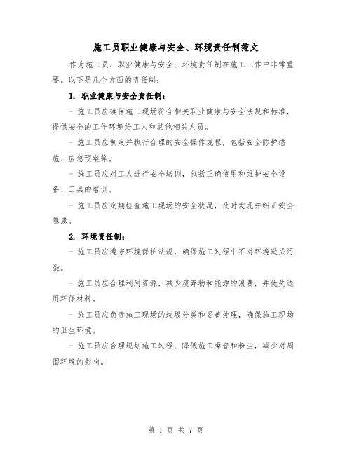 施工员职业健康与安全、环境责任制范文（4篇）