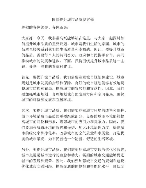 围绕提升城市品质发言稿