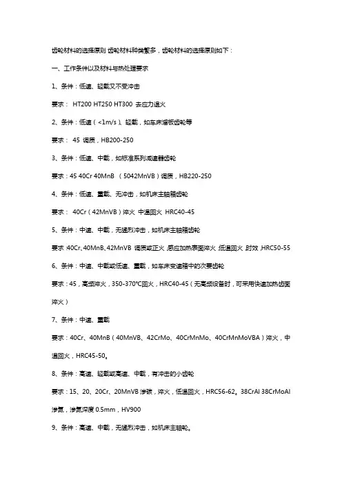 齿轮材料的选择原则【汇总】