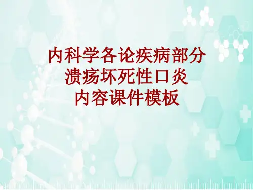 内科学_各论_疾病：溃疡坏死性口炎_课件模板