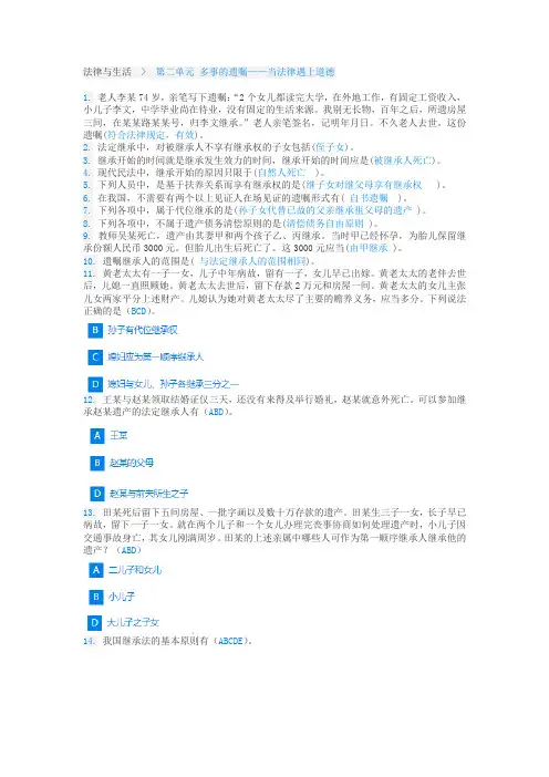 法律与生活   第二单元 多事的遗嘱 — 当法律遇上道德
