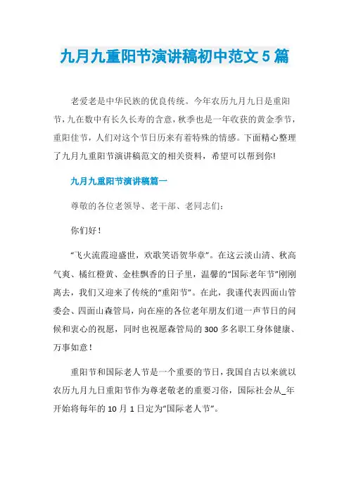 九月九重阳节演讲稿初中范文5篇