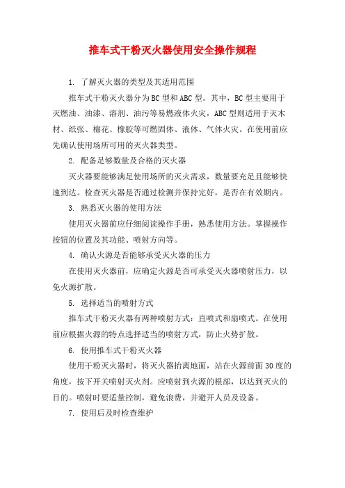 推车式干粉灭火器使用安全操作规程