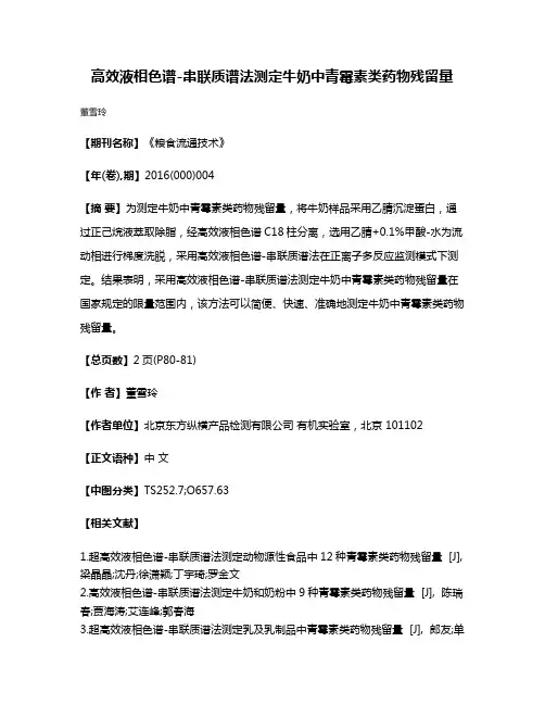 高效液相色谱-串联质谱法测定牛奶中青霉素类药物残留量
