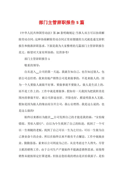 部门主管辞职报告5篇