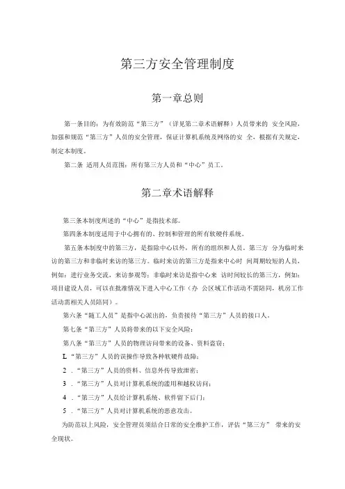 第三方安全管理制度