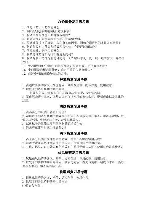 中药学(张廷模版)复习思考题