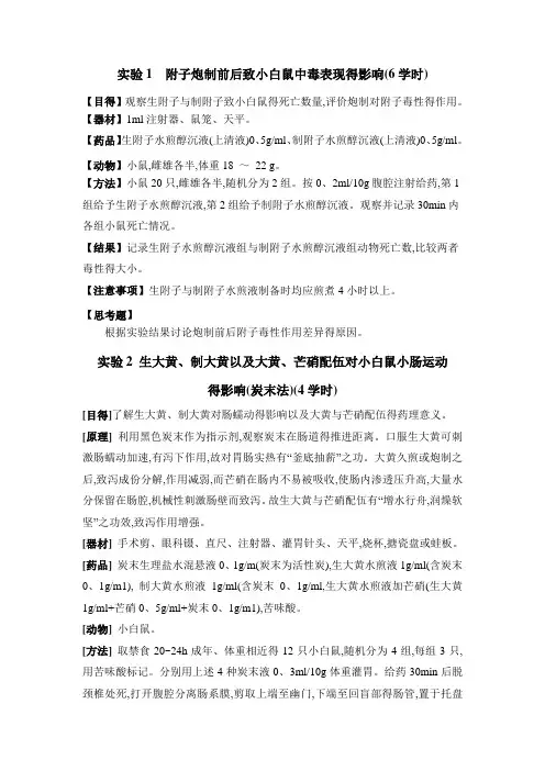 中药药理学实验