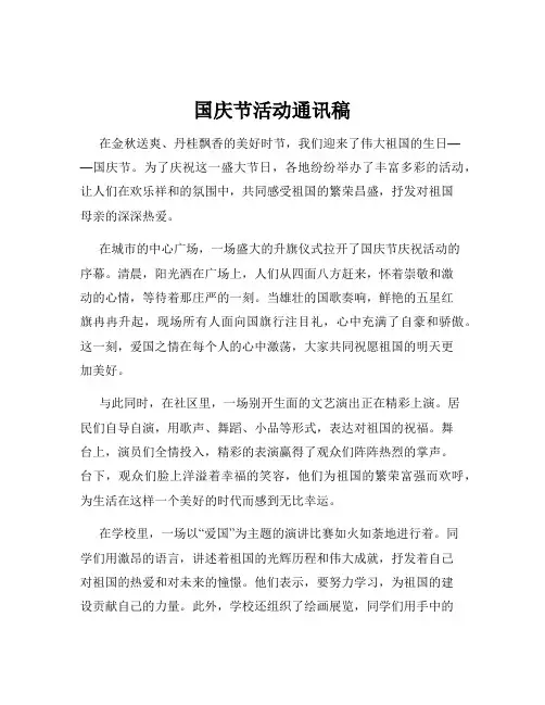 国庆节活动通讯稿