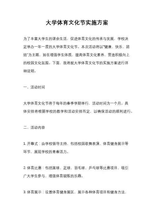 大学体育文化节实施方案