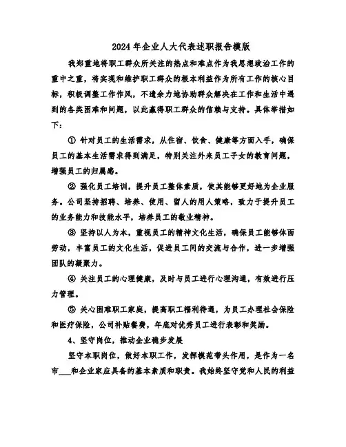 2024年企业人大代表述职报告模版（六篇）