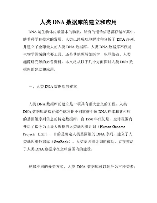 人类DNA数据库的建立和应用
