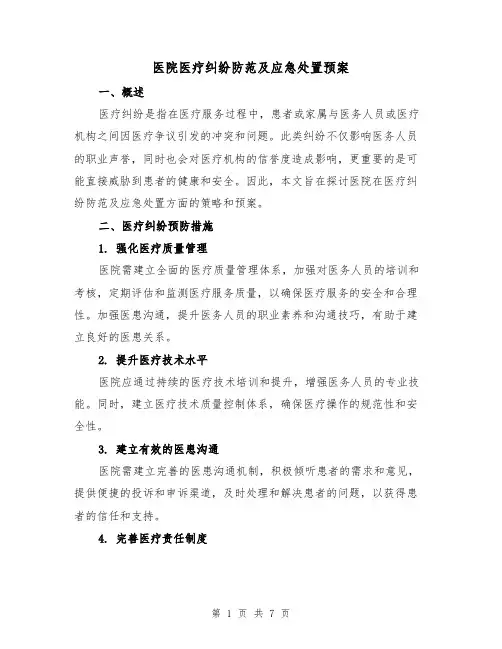 医院医疗纠纷防范及应急处置预案（3篇）