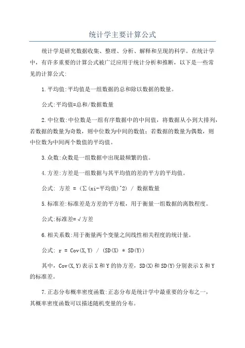 统计学主要计算公式