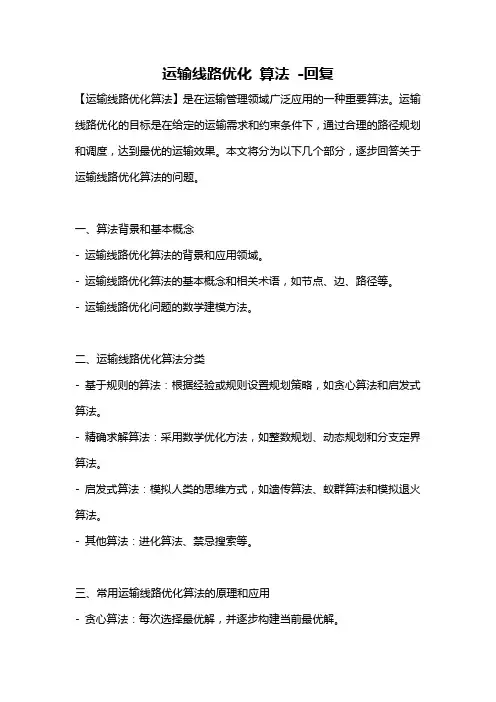 运输线路优化 算法 -回复
