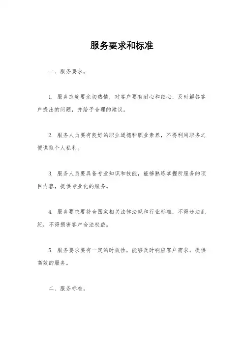 服务要求和标准