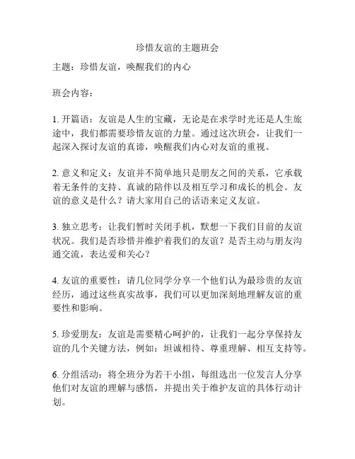 珍惜友谊的主题班会