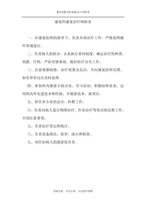 【实用】康复科康复治疗师职责-(岗位制度及工作职责)