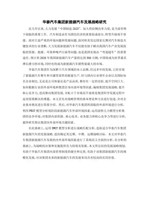 华泰汽车集团新能源汽车发展战略研究