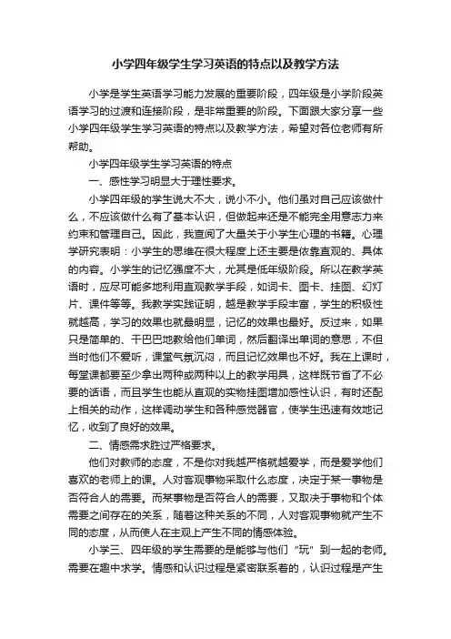 小学四年级学生学习英语的特点以及教学方法