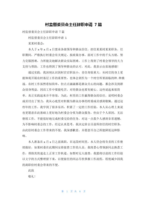 村监督委员会主任辞职申请 7篇