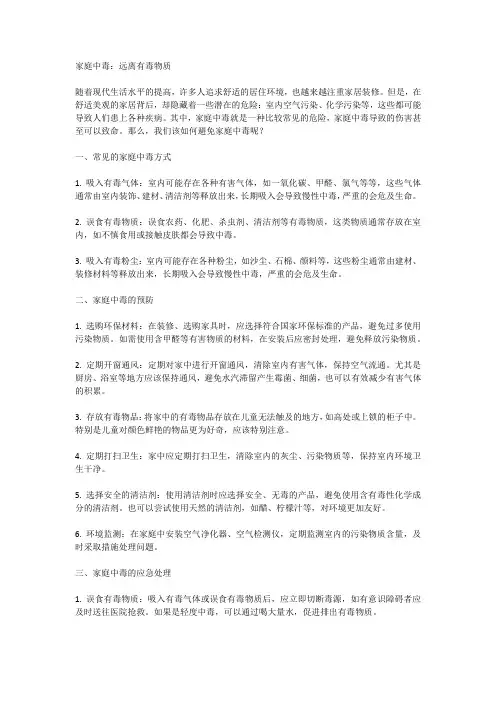 家庭中毒：远离有毒物质
