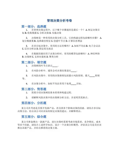 管理决策分析考卷