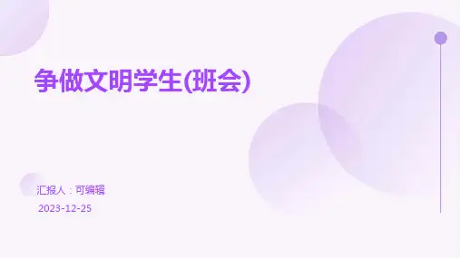 争做文明学生(班会)