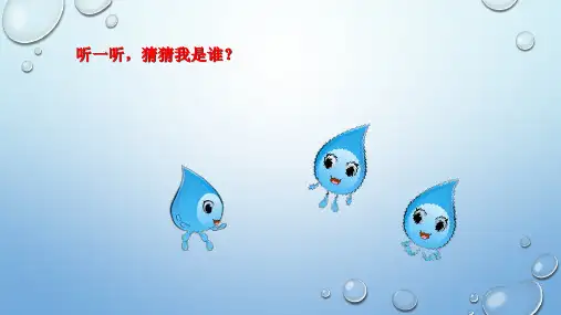 小学道德与法治《小水滴的诉说》ppt部编版