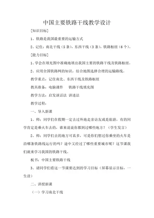 地理人教版八年级上册第一节 交通运输 铁路干线