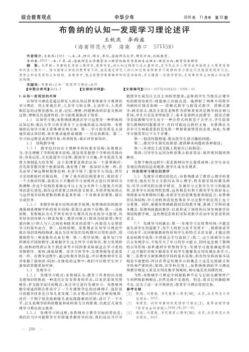 布鲁纳的认知—发现学习理论述评