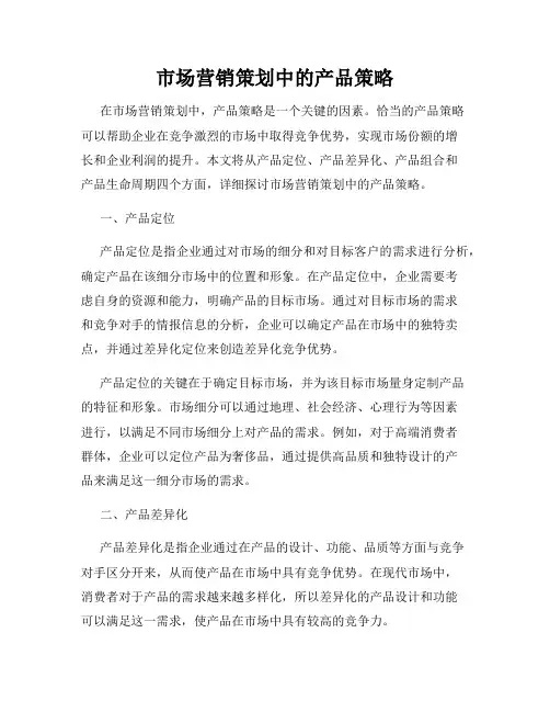 市场营销策划中的产品策略