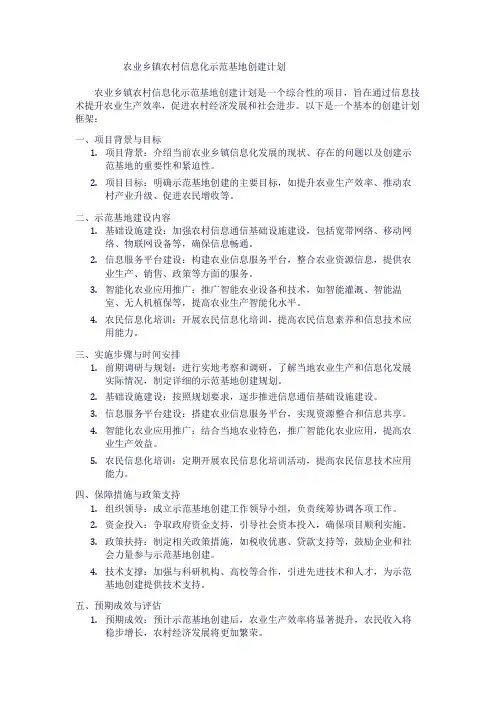 农业乡镇农村信息化示范基地创建计划