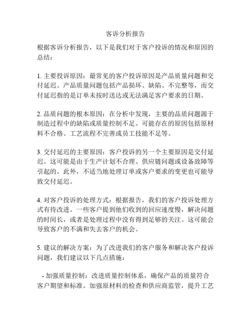 客诉分析报告