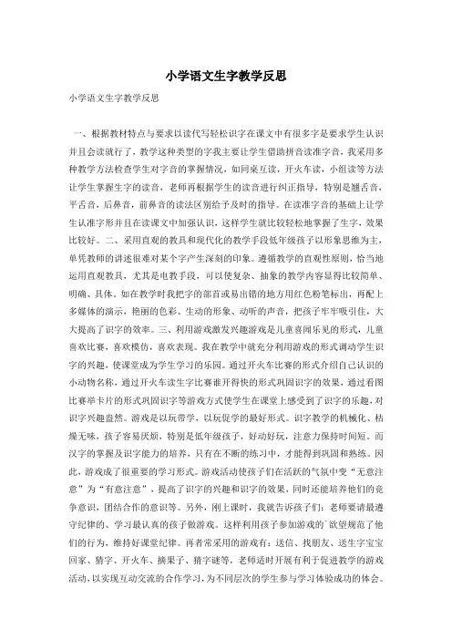 小学语文生字教学反思
