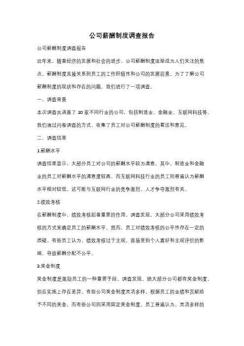 公司薪酬制度调查报告