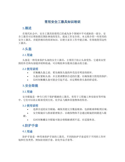 常用安全工器具知识培训