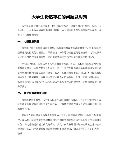 大学生仍然存在的问题及对策