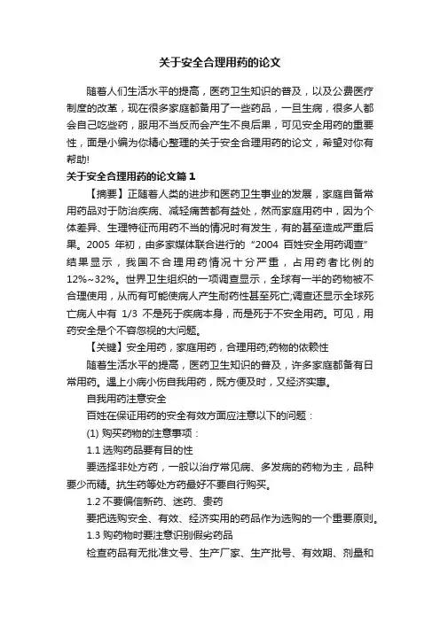 关于安全合理用药的论文
