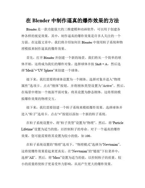 在Blender中制作逼真的爆炸效果的方法