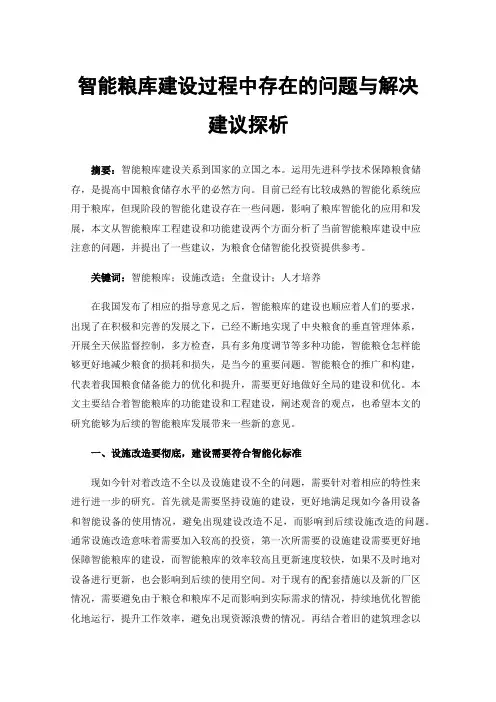 智能粮库建设过程中存在的问题与解决建议探析